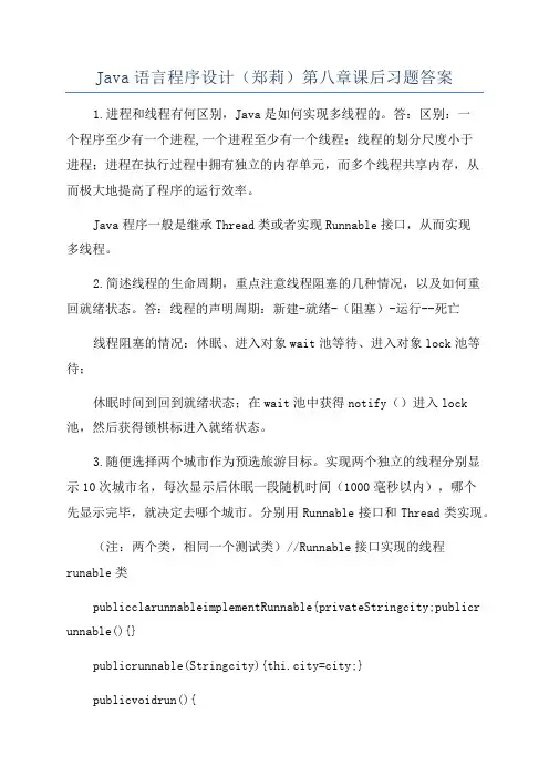 Java语言程序设计(郑莉)第八章课后习题答案