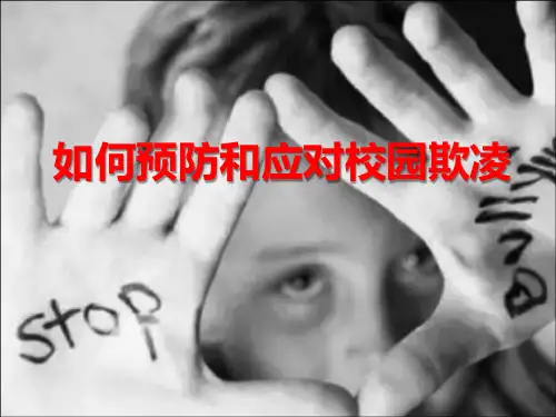 《如何预防和应对校园欺凌》ppt演示课件