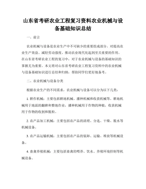 山东省考研农业工程复习资料农业机械与设备基础知识总结