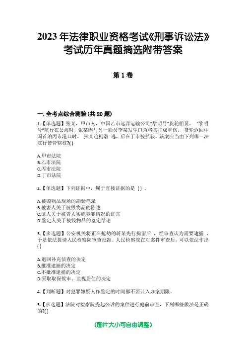 2023年法律职业资格考试《刑事诉讼法》考试历年真题摘选附带答案