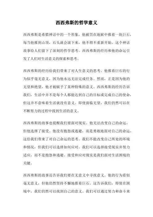 西西弗斯的哲学意义