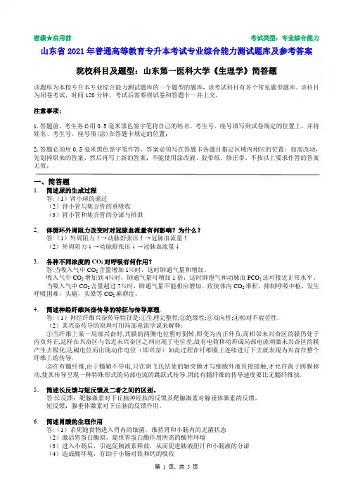 山东第一医科大学2021年普通专升本统一考试生理学简答题题库