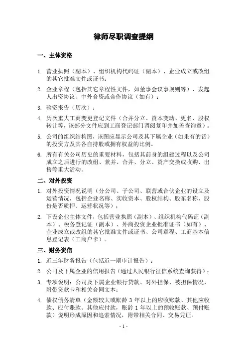 律师尽职调查提纲---律所整理