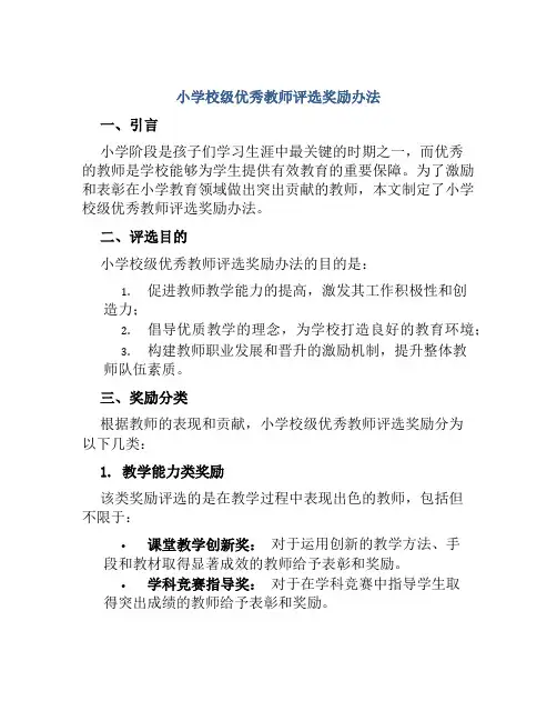 小学校级优秀教师评选奖励办法