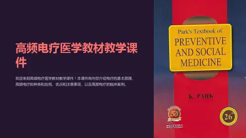 高频电疗医学教材教学课件