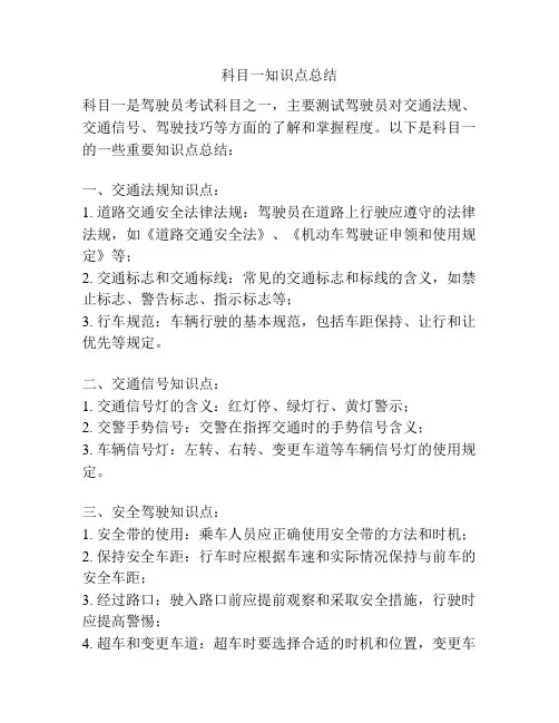 科目一知识点总结
