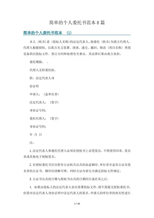 简单的个人委托书范本8篇