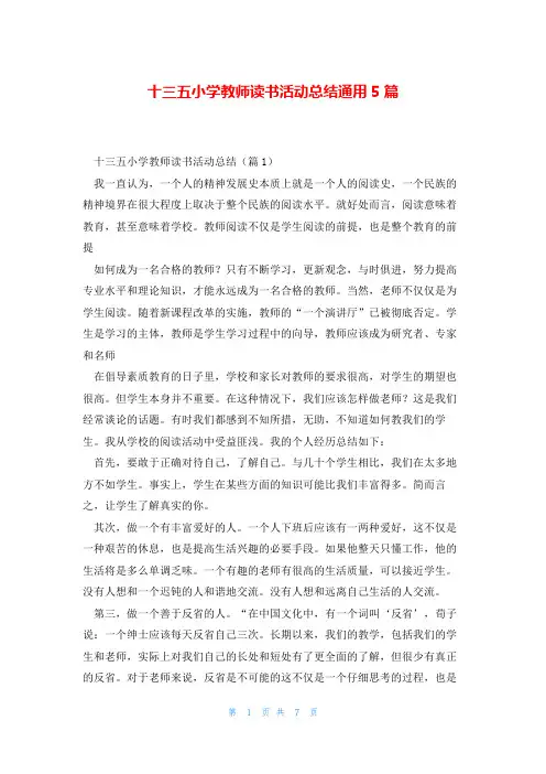 十三五小学教师读书活动总结通用5篇