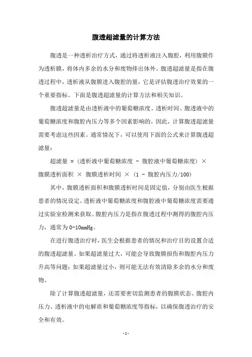 腹透超滤量的计算方法