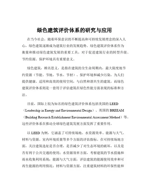 绿色建筑评价体系的研究与应用
