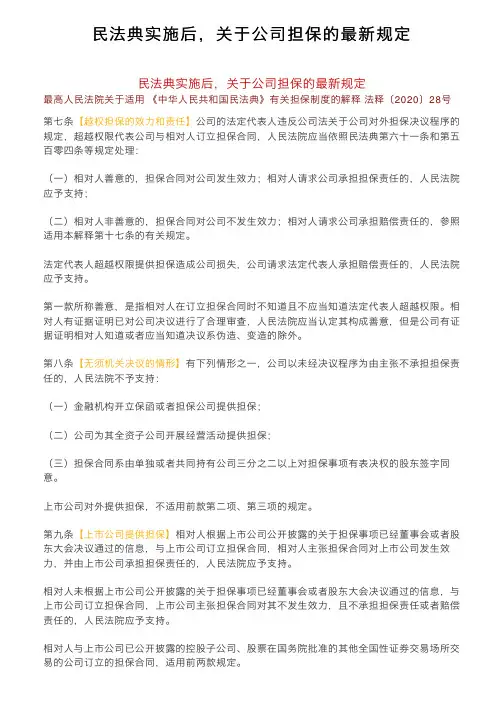 民法典实施后，关于公司担保的最新规定
