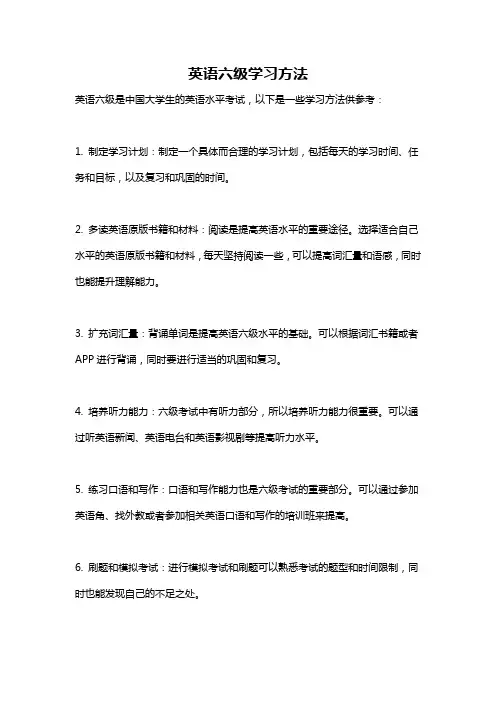 英语六级学习方法