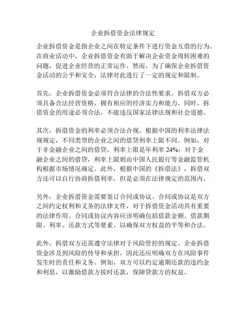 企业拆借资金法律规定