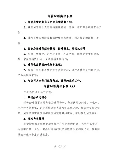 运营助理岗位职责(6篇)