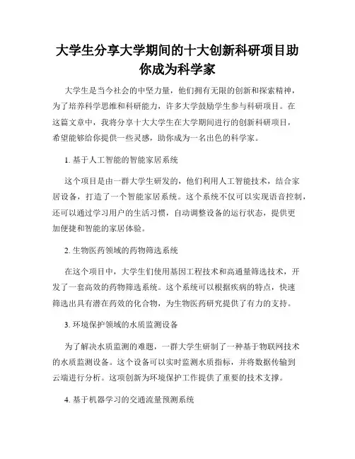 大学生分享大学期间的十大创新科研项目助你成为科学家