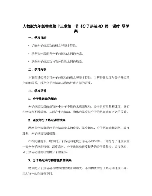 人教版九年级物理第十三章第一节《分子热运动》第一课时 导学案