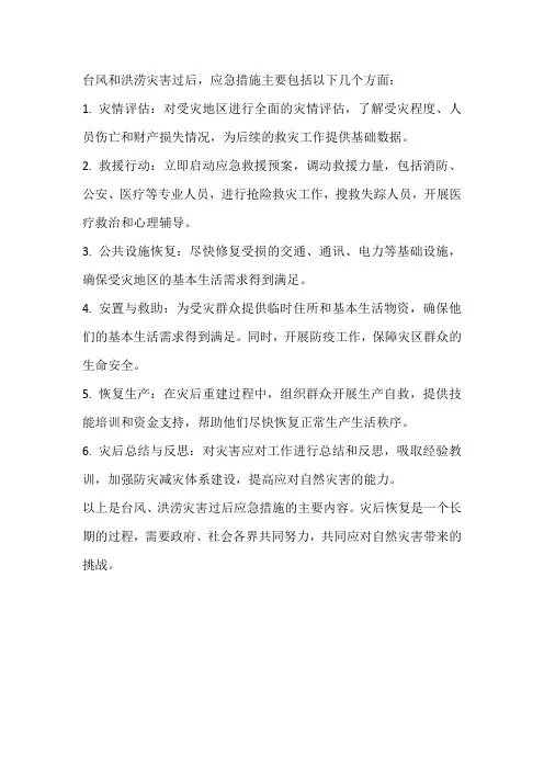 台风,洪涝过后应急措施