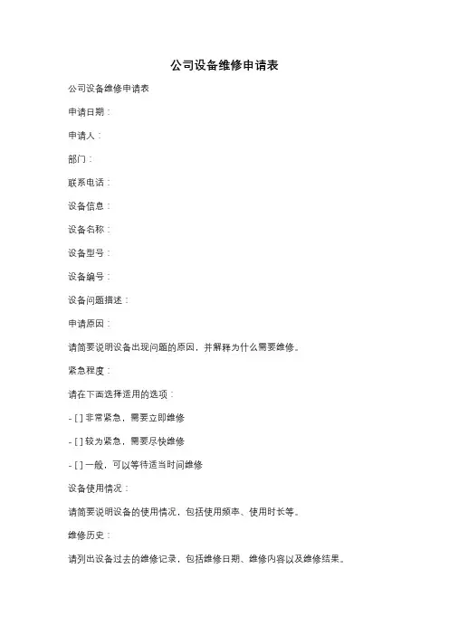 公司设备维修申请表
