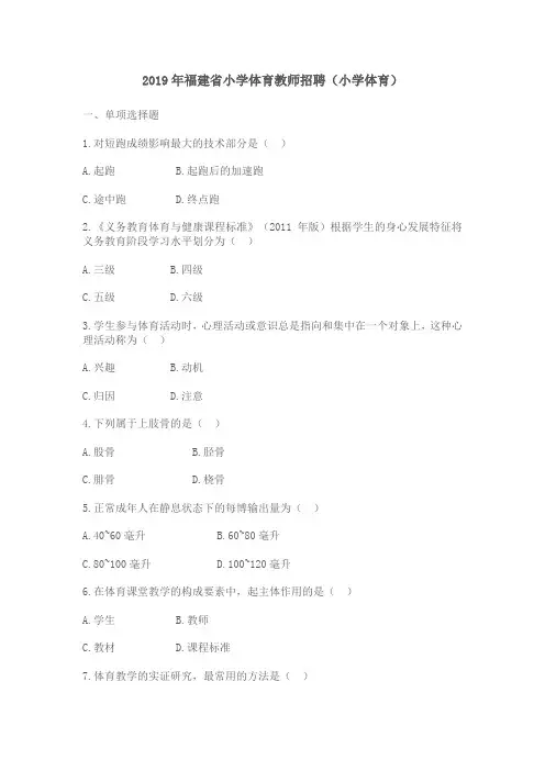 2019年福建省小学体育教师招聘(小学体育)