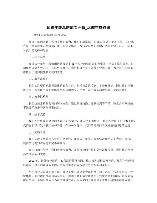 运维年终总结范文五篇_运维年终总结