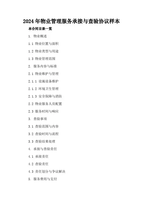 2024年物业管理服务承接与查验协议样本