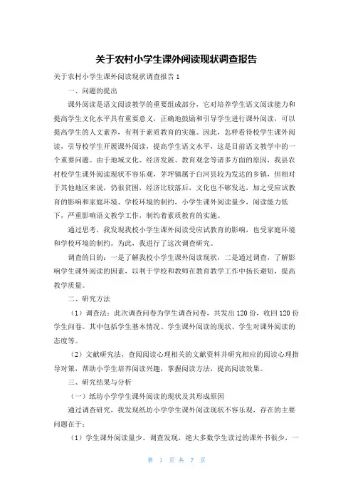 关于农村小学生课外阅读现状调查报告