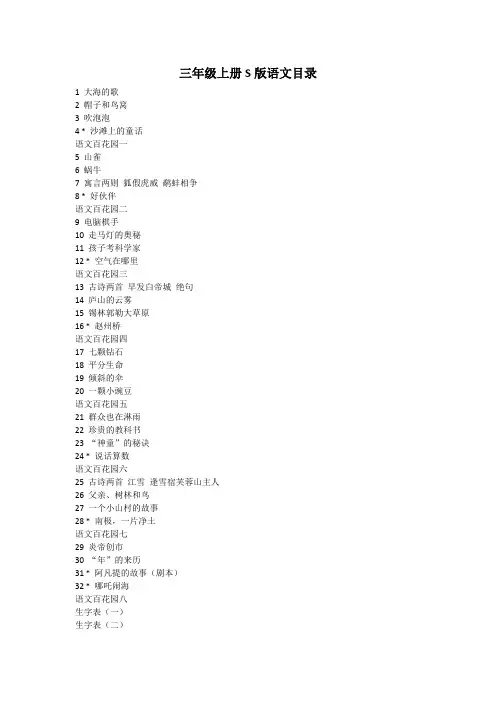 三年级上册S版语文目录