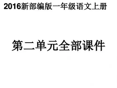 部编版一年级上册第二单元全部课件