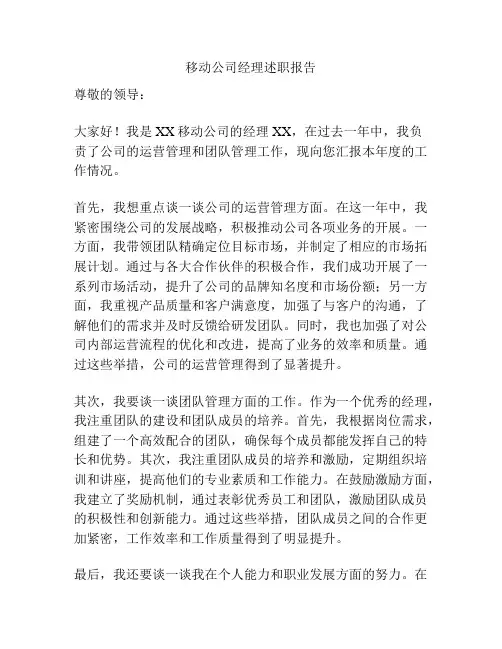 移动公司经理述职报告