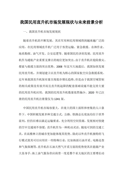 我国民用直升机市场发展现状与未来前景分析