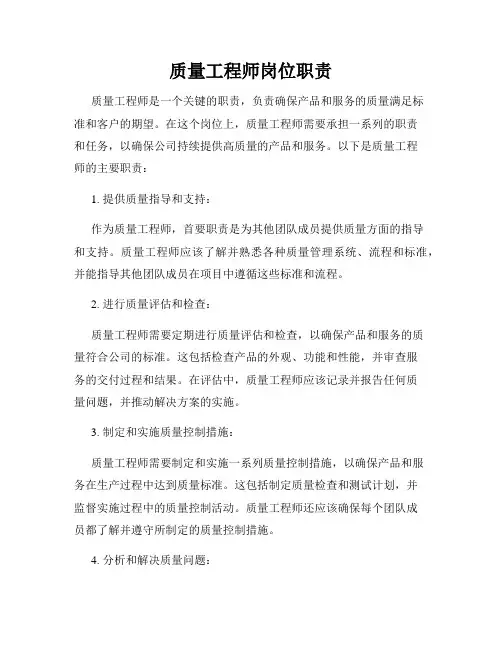 质量工程师岗位职责