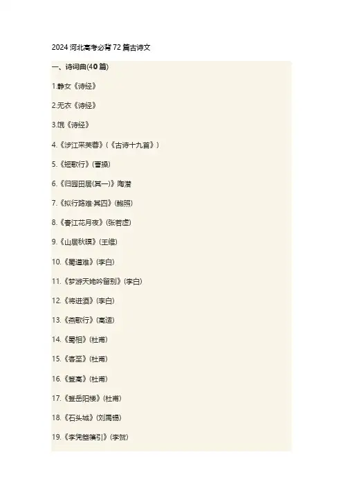 2024河北高考必背72篇古诗文