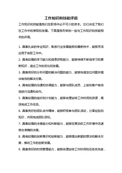 工作知识和技能评语