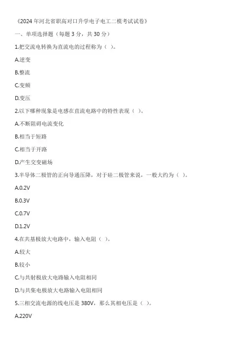 2024年河北省职高对口升学电子电工二模考试试卷含答案