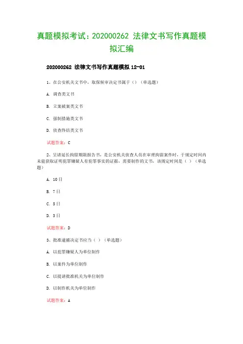 真题模拟考试：202000262 法律文书写作真题模拟汇编
