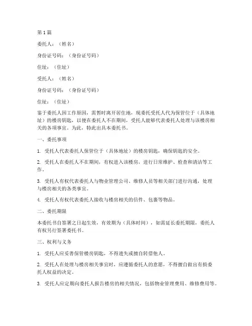 楼房钥匙委托书(3篇)
