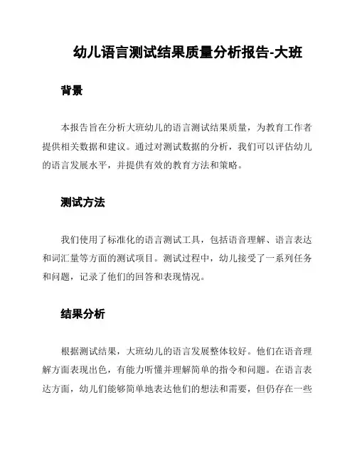幼儿语言测试结果质量分析报告-大班