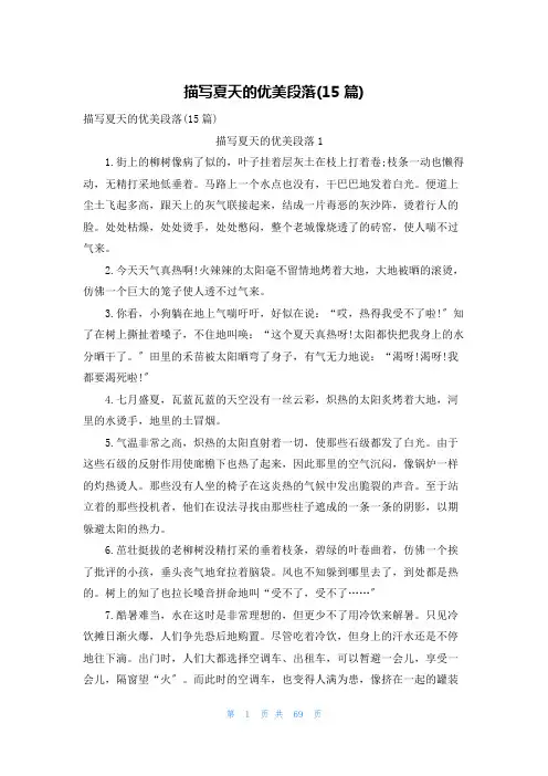 描写夏天的优美段落(15篇)