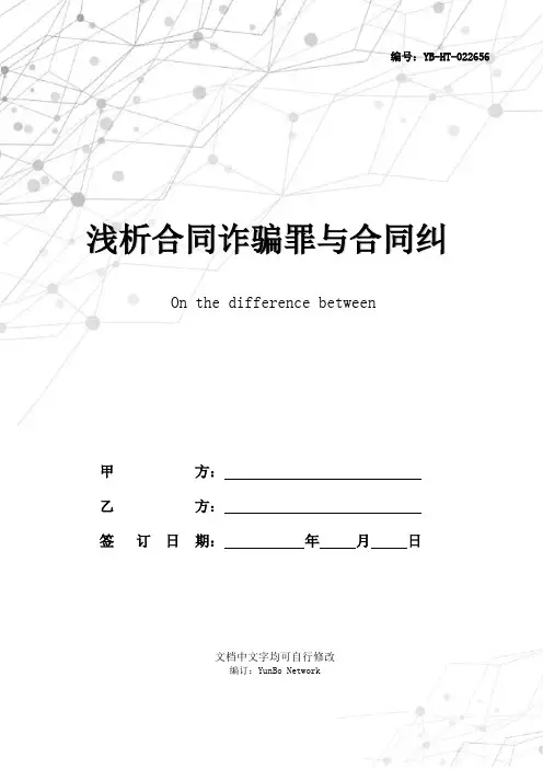 浅析合同诈骗罪与合同纠纷的区别专业版