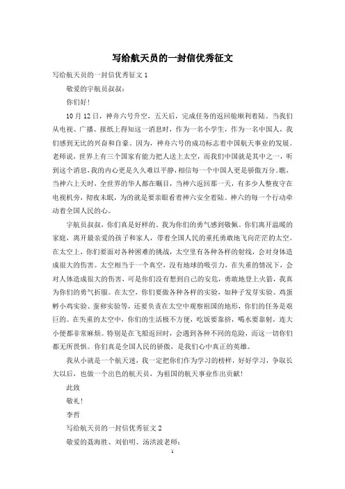 写给航天员的一封信优秀征文