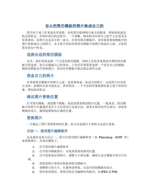 怎么把简历模板的图片换成自己的