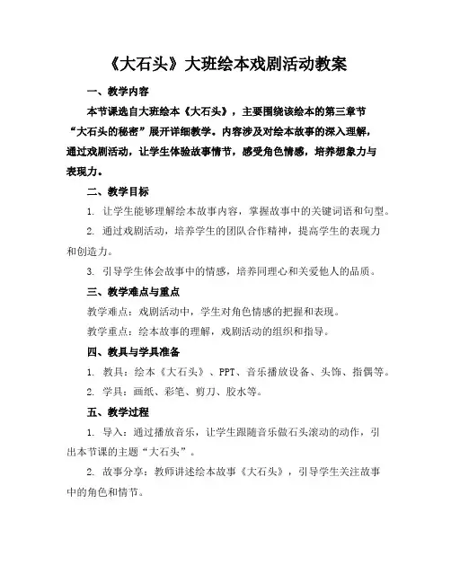 《大石头》大班绘本戏剧活动教案