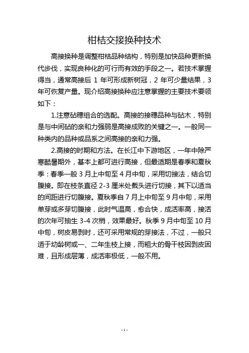 柑桔交接换种技术