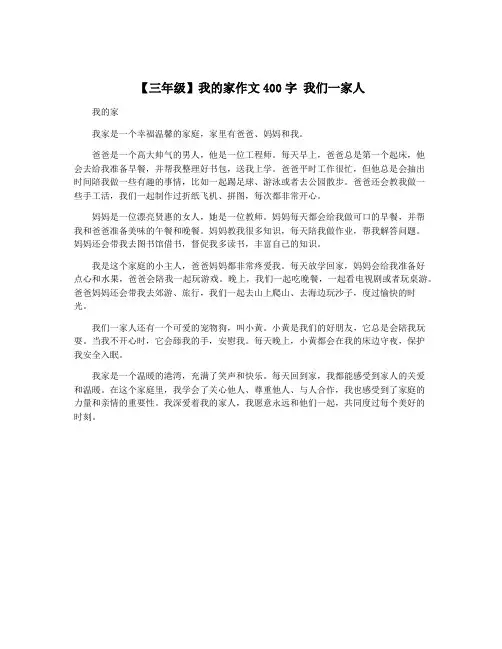 【三年级】我的家作文400字 我们一家人
