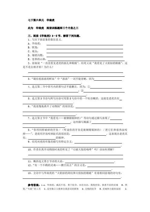 七下第六单元  华南虎阅读训练题库三个片段之三