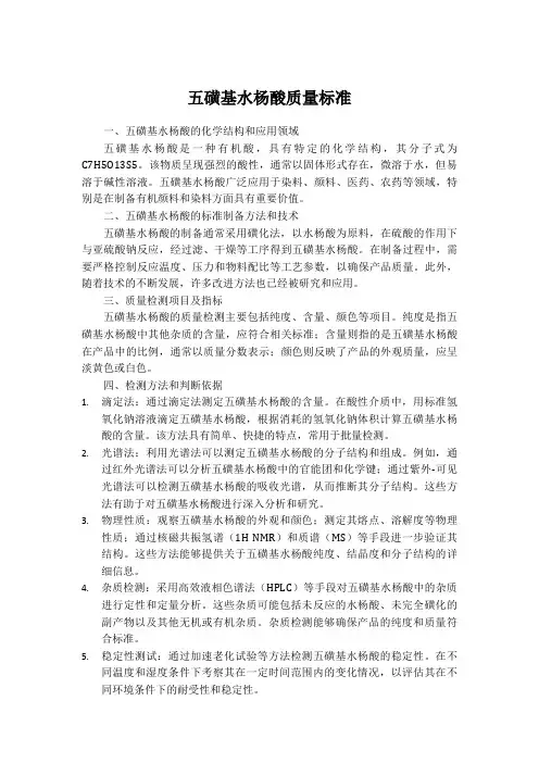 五磺基水杨酸质量标准