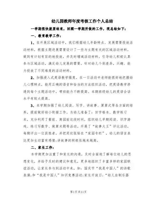 幼儿园教师年度考核工作个人总结(5篇)