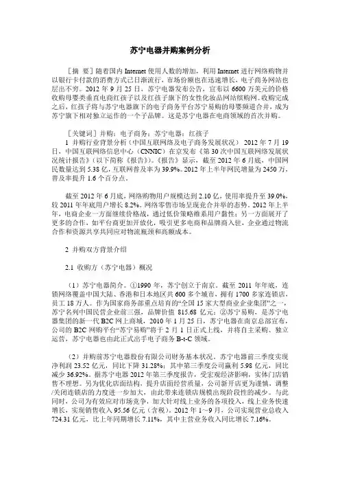 苏宁电器并购案例分析