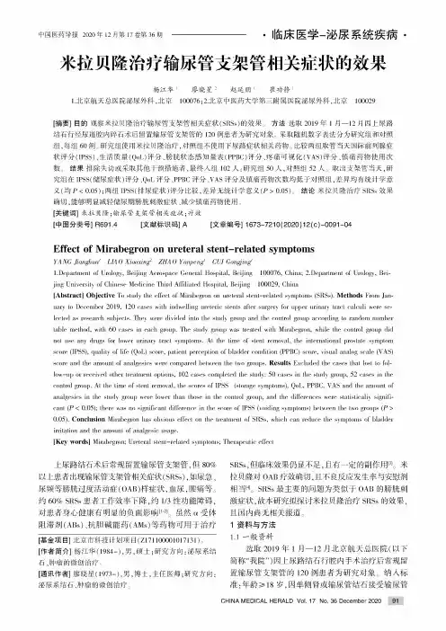 米拉贝隆治疗输尿管支架管相关症状的效果