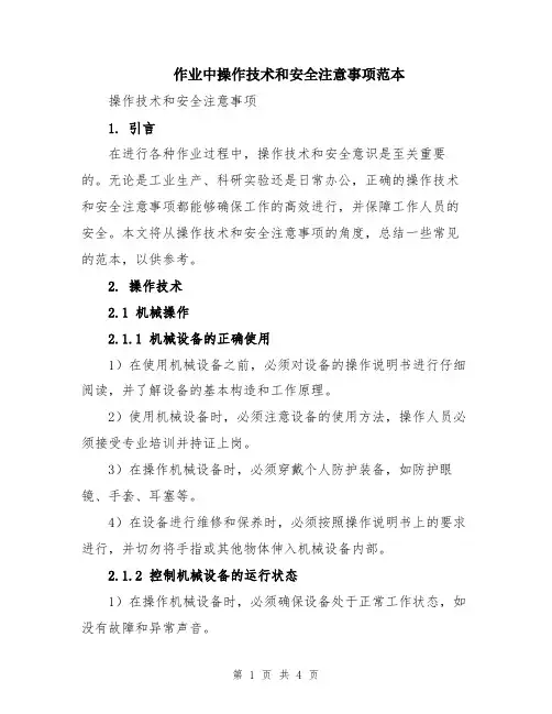 作业中操作技术和安全注意事项范本